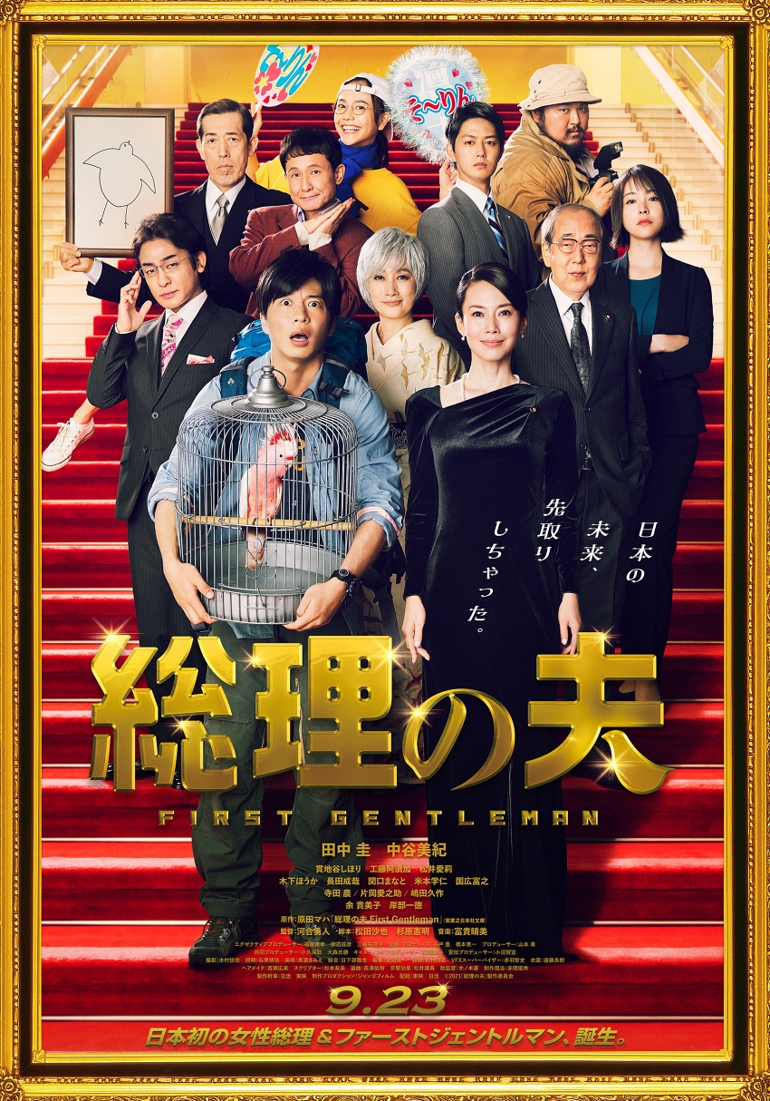 First Gentleman 総理の夫 poster