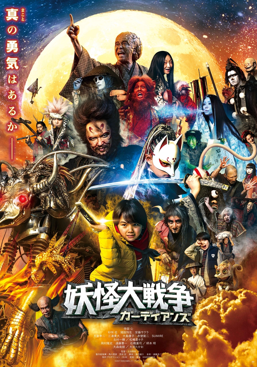 The Great Yokai War - Guardians 妖怪大戦争　ガーディアンズ poster