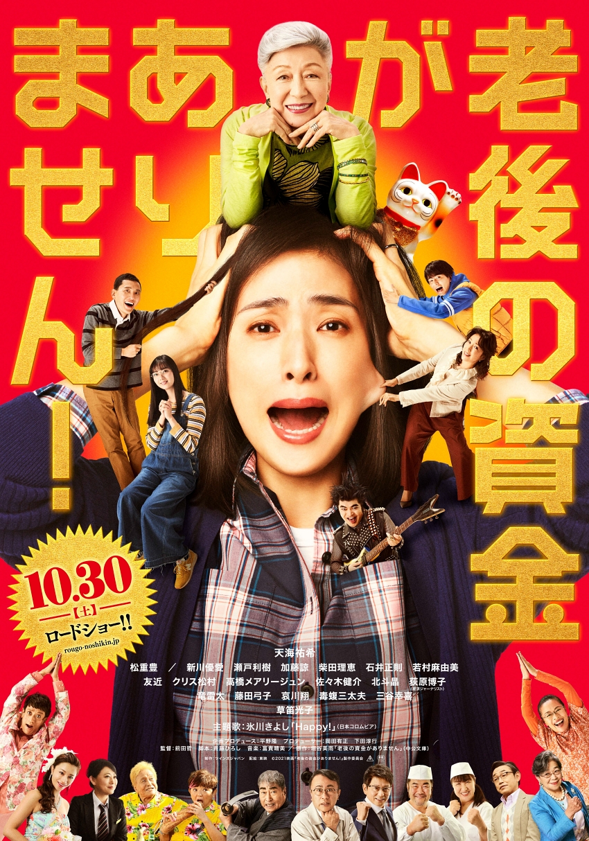 WHAT HAPPENED TO OUR NEST EGG　老後の資金がありません！ poster