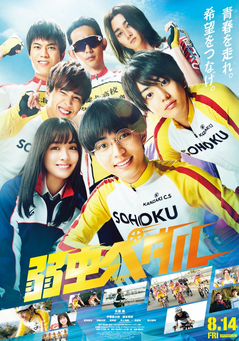 YOWAMUSHI PEDAL: UP THE ROAD 弱虫ペダル