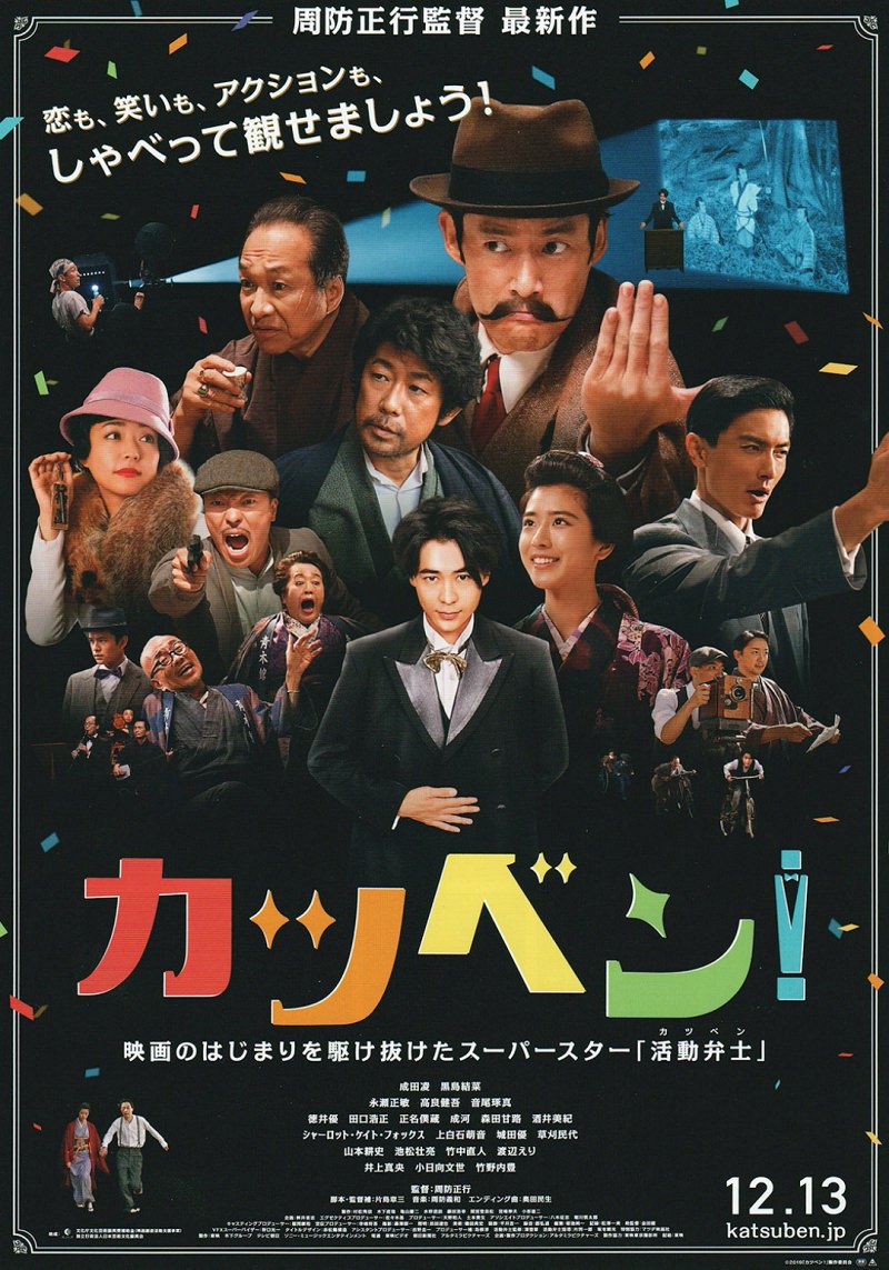 Talking the Pictures poster カツベン